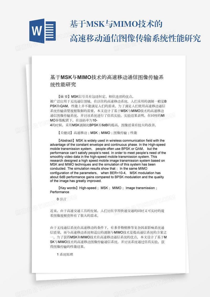 基于MSK与MIMO技术的高速移动通信图像传输系统性能研究