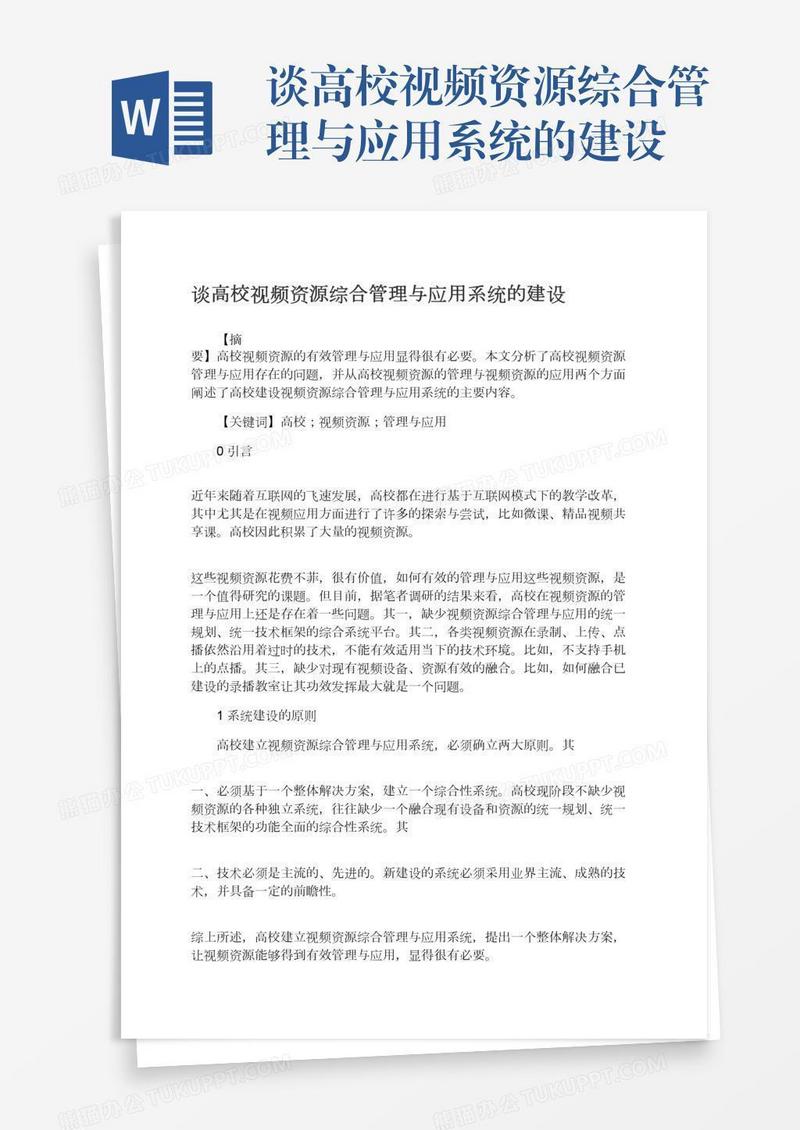谈高校视频资源综合管理与应用系统的建设