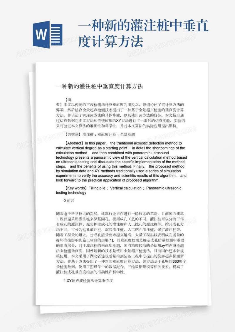 一种新的灌注桩中垂直度计算方法