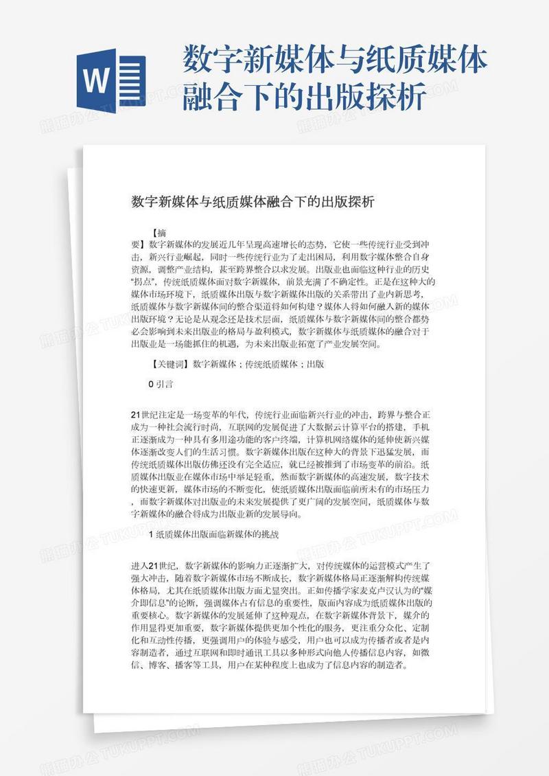 数字新媒体与纸质媒体融合下的出版探析