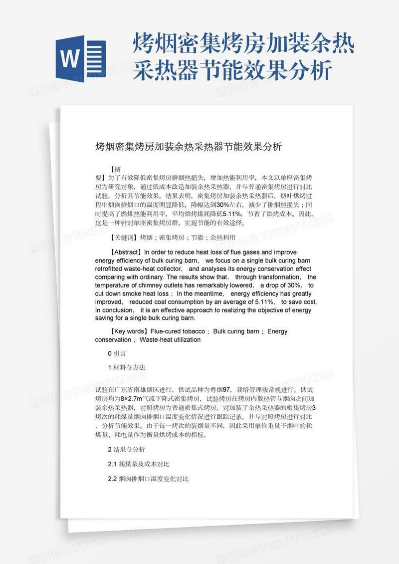 烤烟密集烤房加装余热采热器节能效果分析