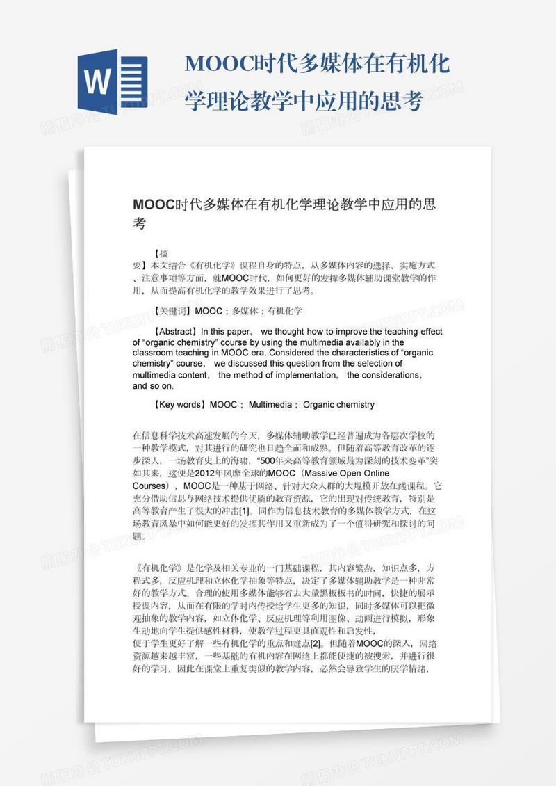 MOOC时代多媒体在有机化学理论教学中应用的思考