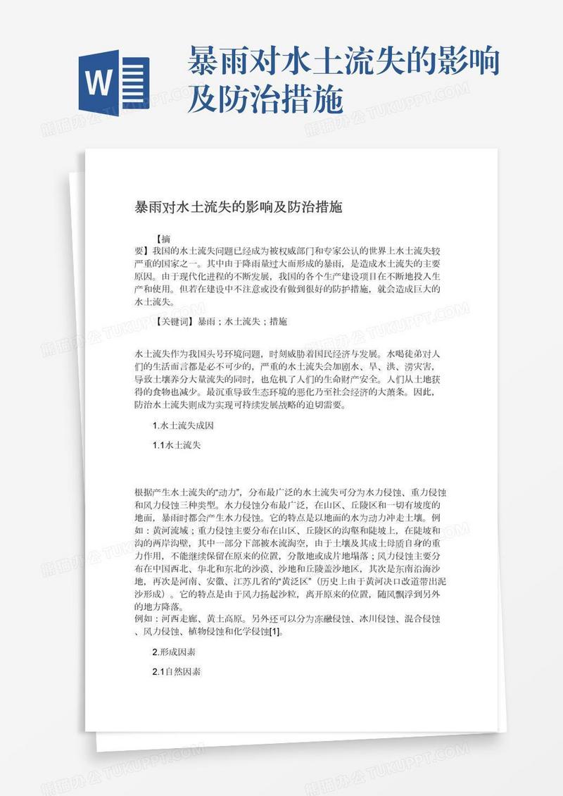 暴雨对水土流失的影响及防治措施