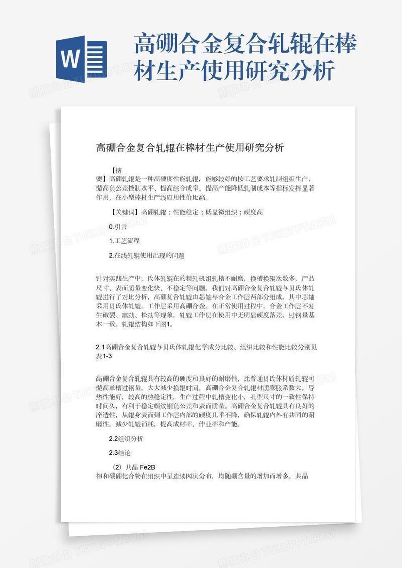 高硼合金复合轧辊在棒材生产使用研究分析