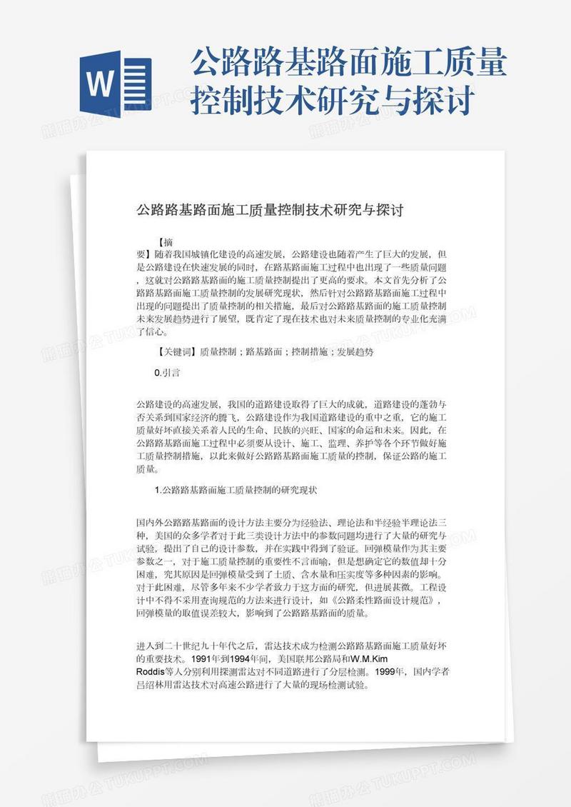 公路路基路面施工质量控制技术研究与探讨
