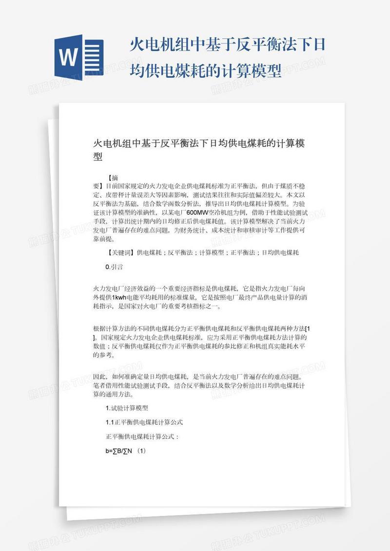 火电机组中基于反平衡法下日均供电煤耗的计算模型
