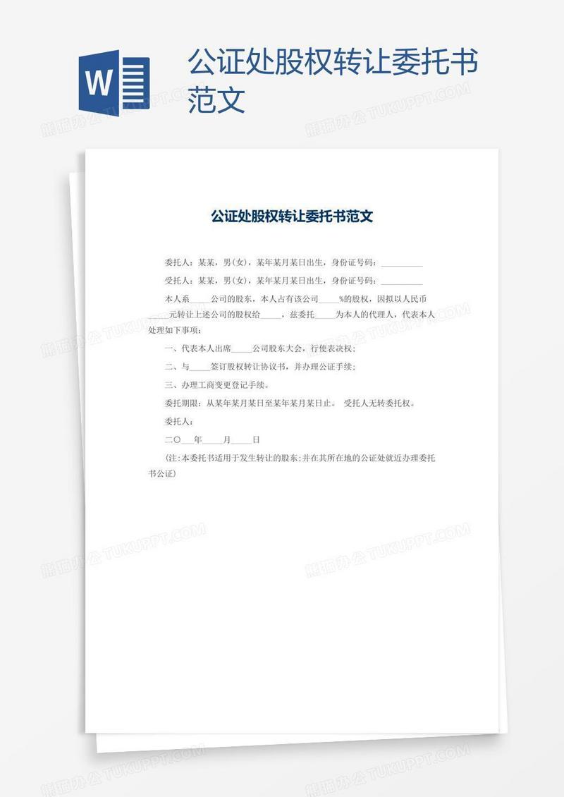 公证处股权转让委托书范文