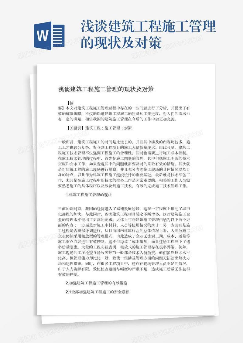 浅谈建筑工程施工管理的现状及对策