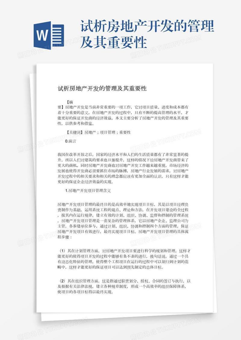 试析房地产开发的管理及其重要性