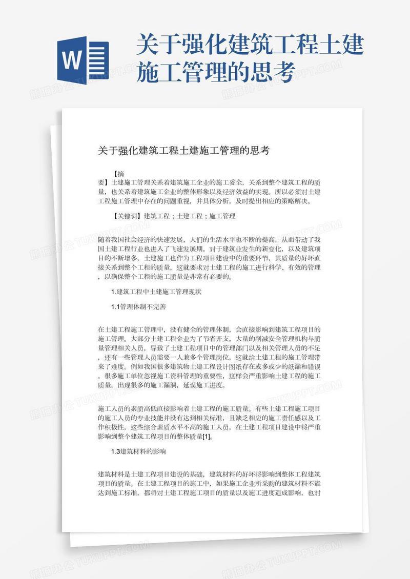 关于强化建筑工程土建施工管理的思考