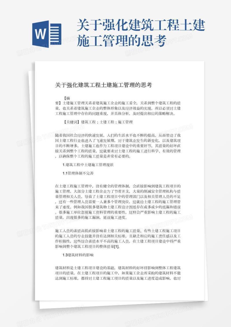 关于强化建筑工程土建施工管理的思考