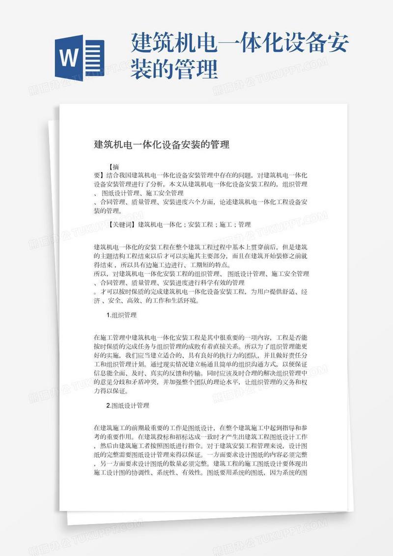 建筑机电一体化设备安装的管理