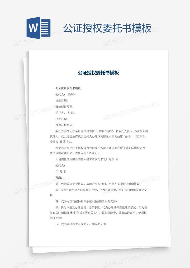 公证授权委托书模板