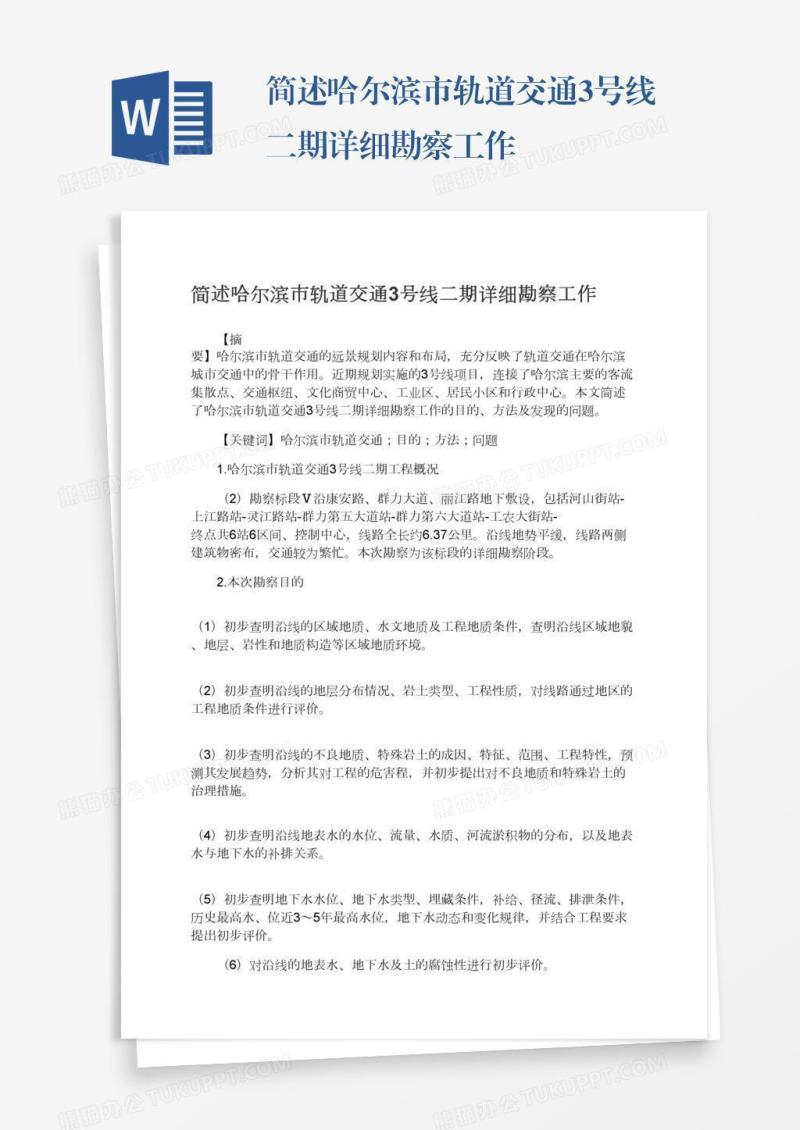 简述哈尔滨市轨道交通3号线二期详细勘察工作