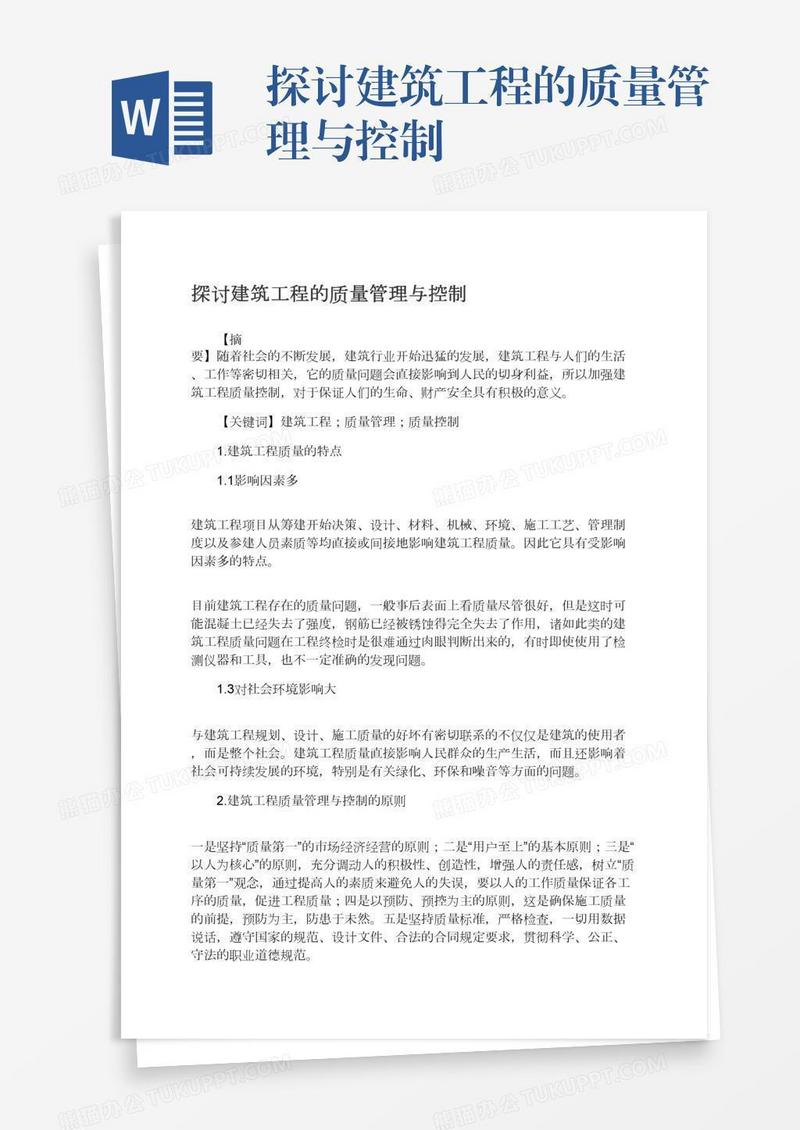 探讨建筑工程的质量管理与控制