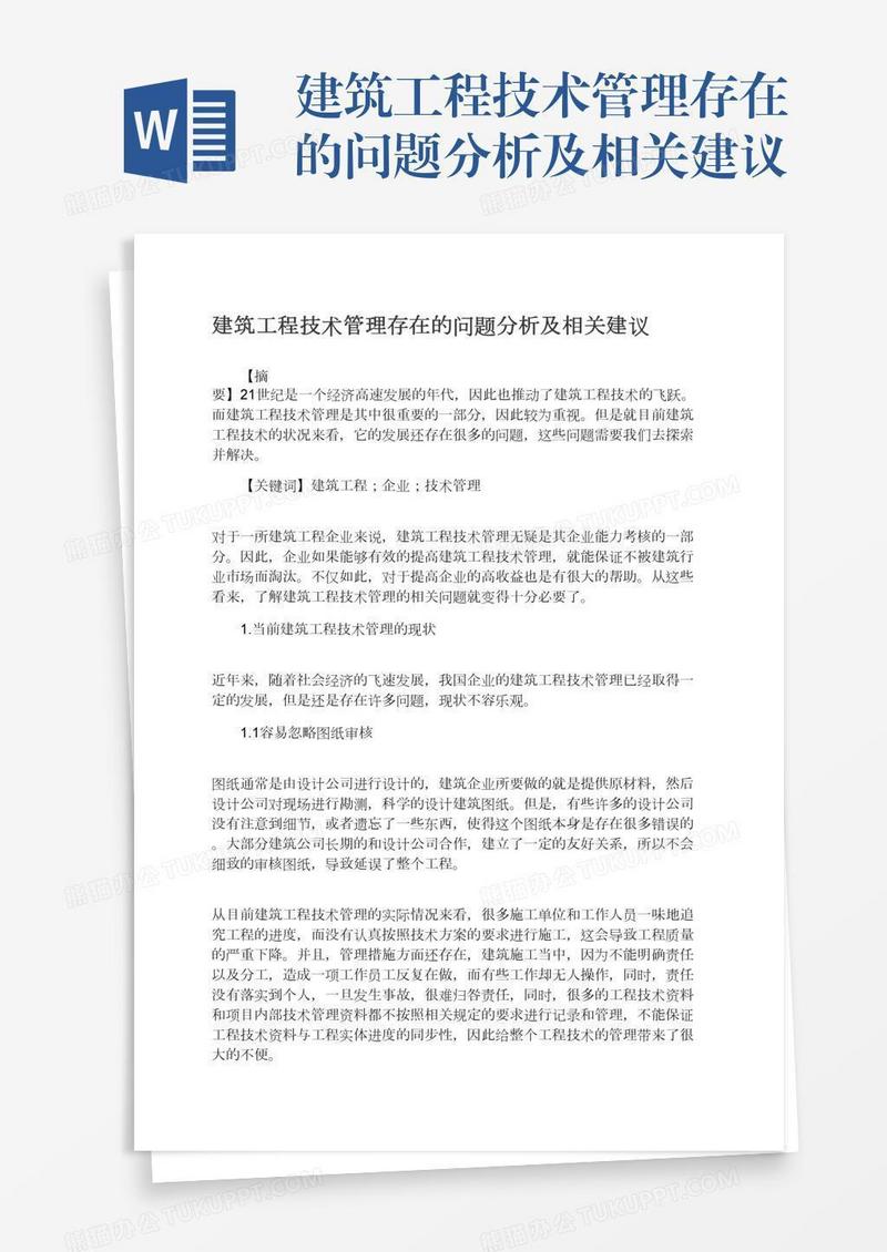 建筑工程技术管理存在的问题分析及相关建议