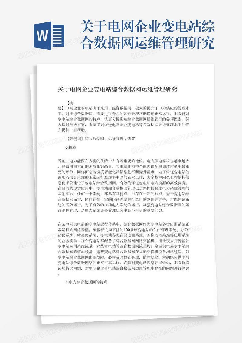 关于电网企业变电站综合数据网运维管理研究