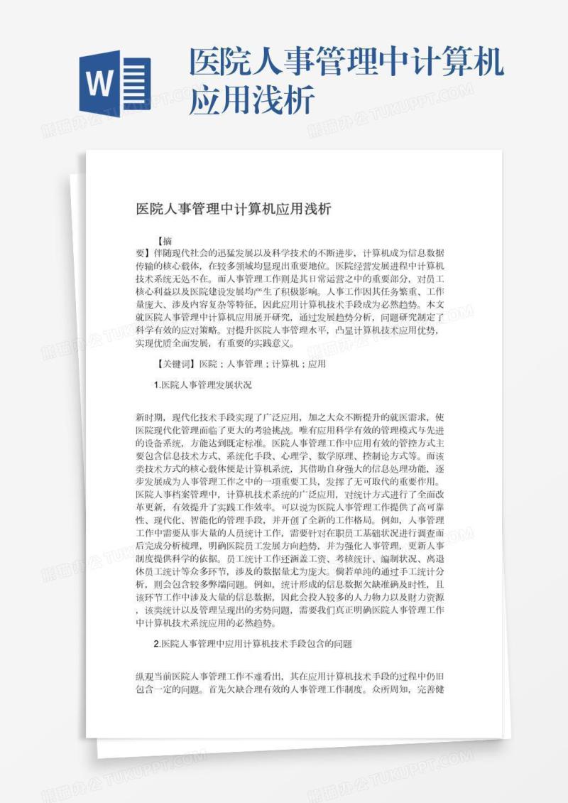 医院人事管理中计算机应用浅析
