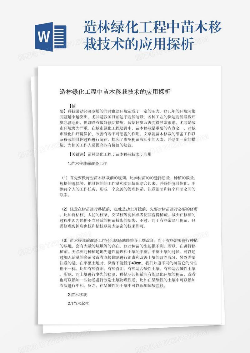 造林绿化工程中苗木移栽技术的应用探析