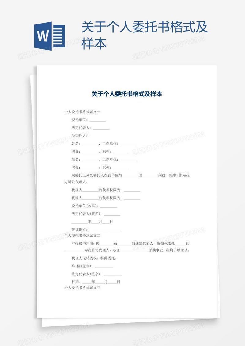 关于个人委托书格式及样本