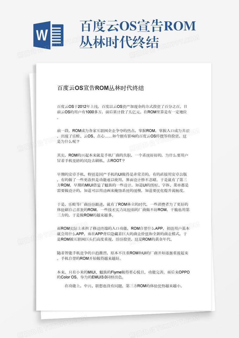 百度云OS宣告ROM丛林时代终结