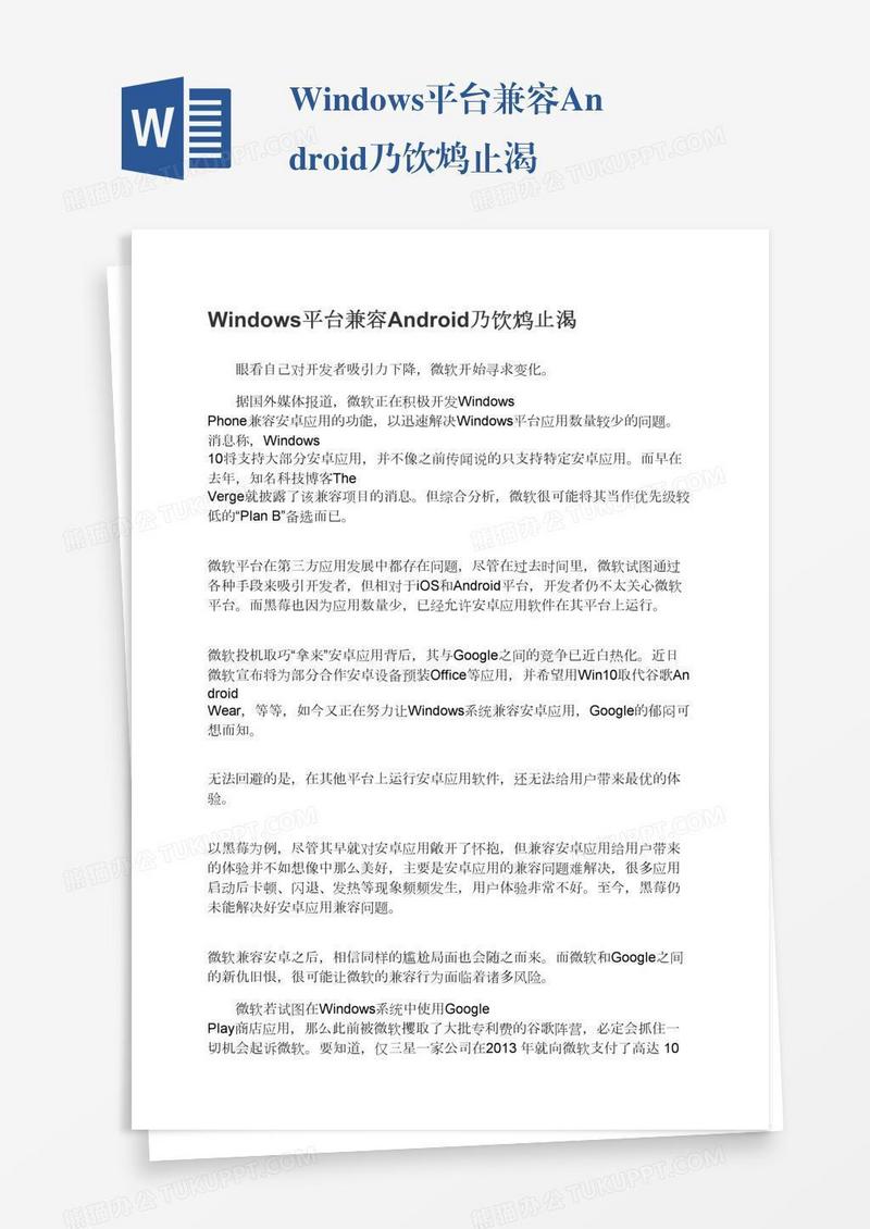 Windows平台兼容Android乃饮鸩止渴
