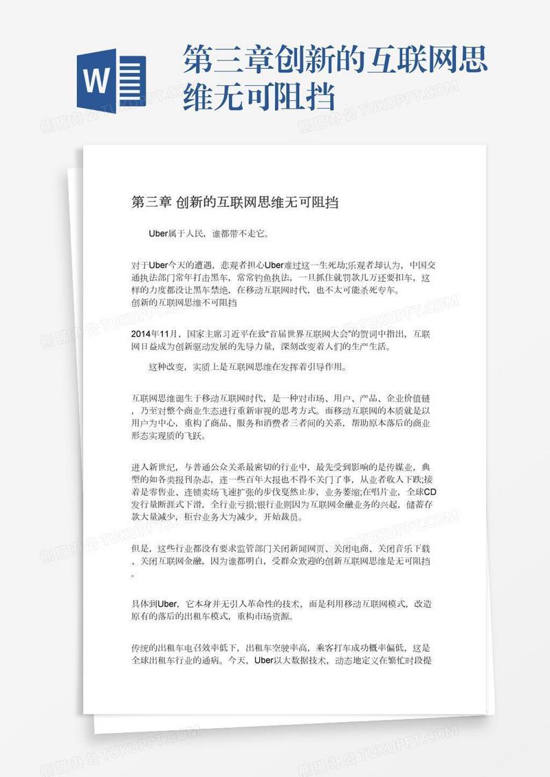 第三章创新的互联网思维无可阻挡