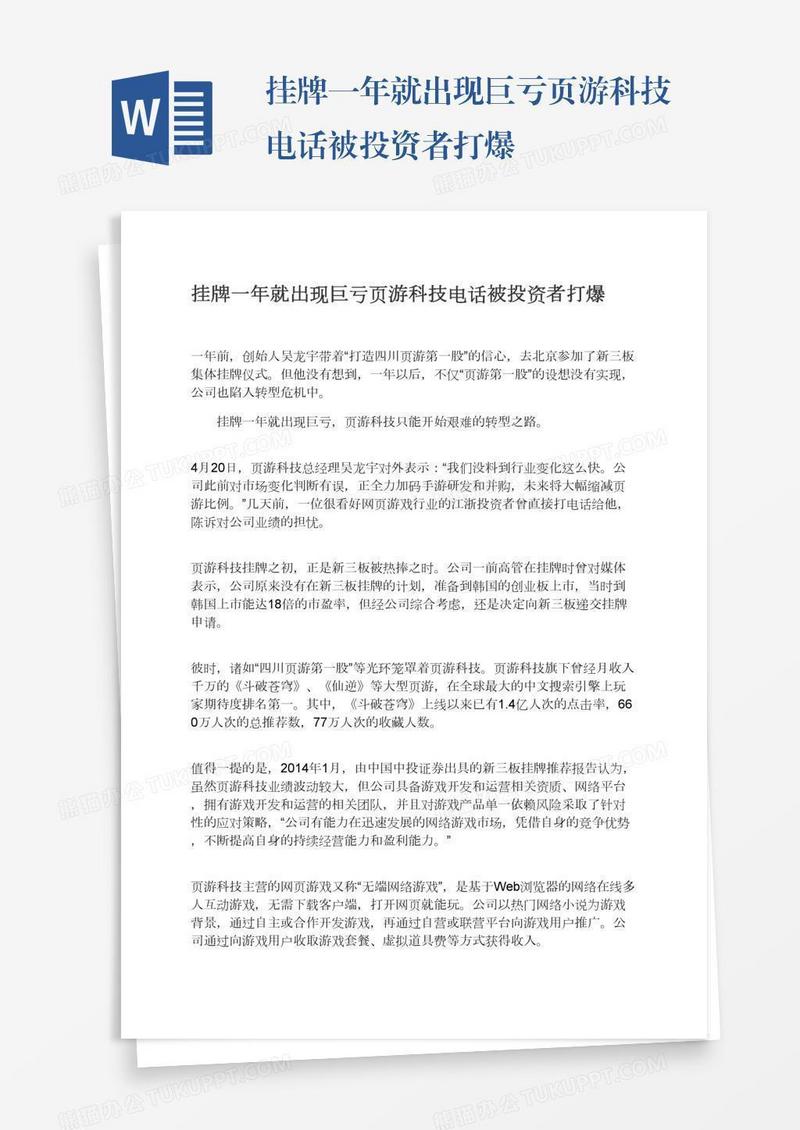 挂牌一年就出现巨亏页游科技电话被投资者打爆