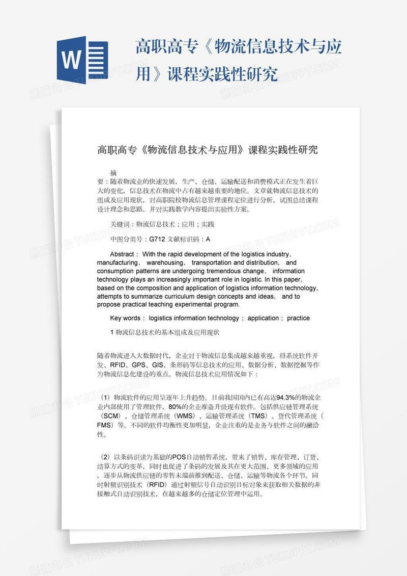 高职高专《物流信息技术与应用》课程实践性研究