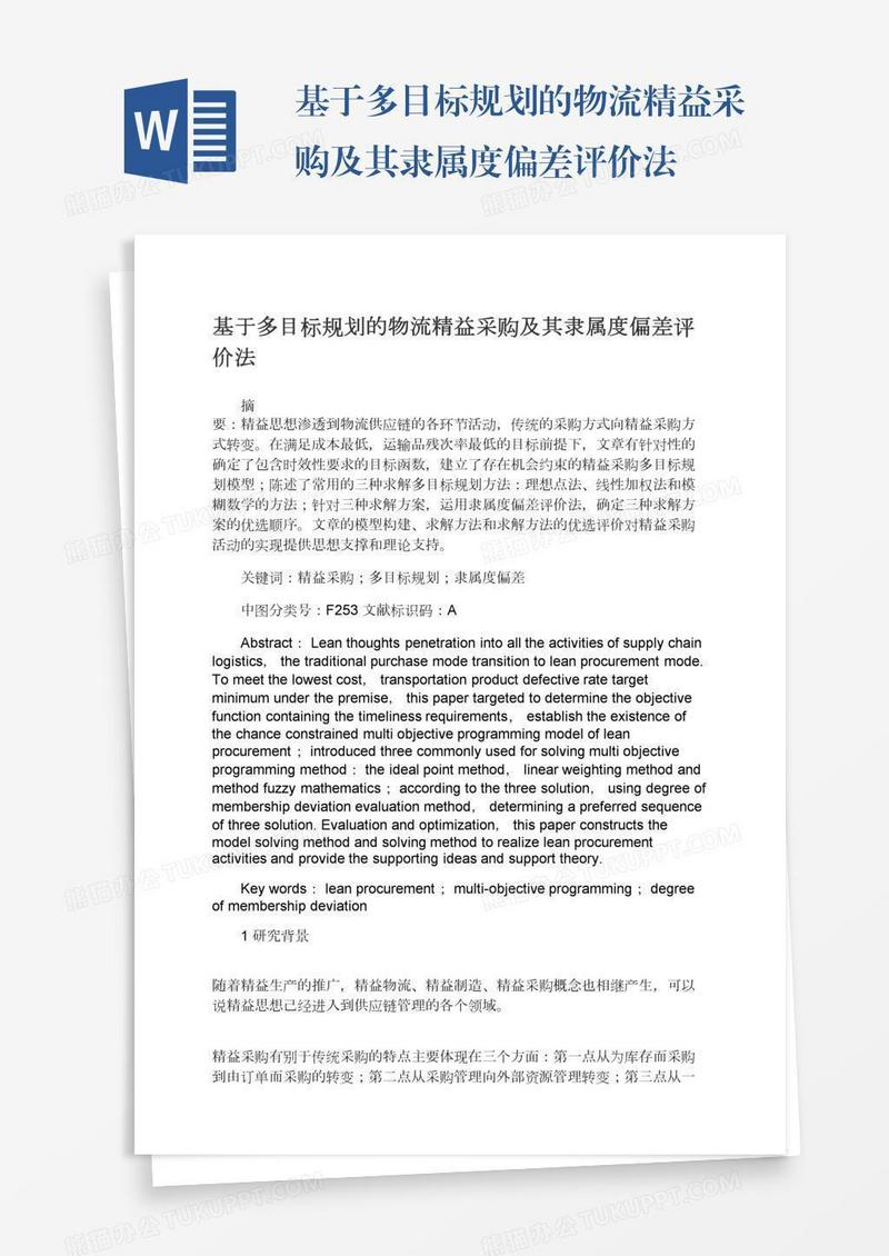基于多目标规划的物流精益采购及其隶属度偏差评价法