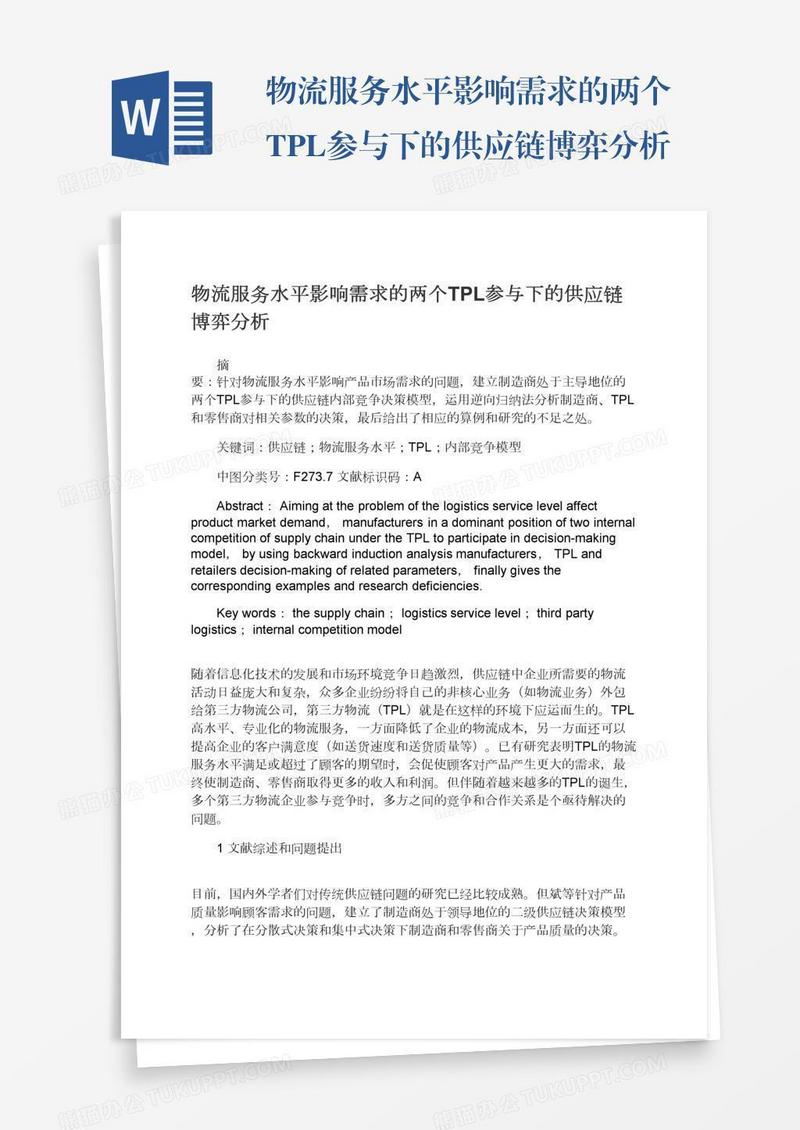 物流服务水平影响需求的两个TPL参与下的供应链博弈分析