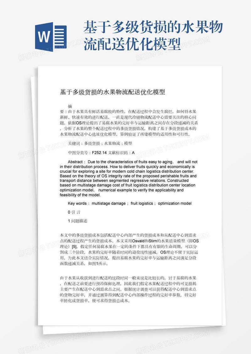 基于多级货损的水果物流配送优化模型