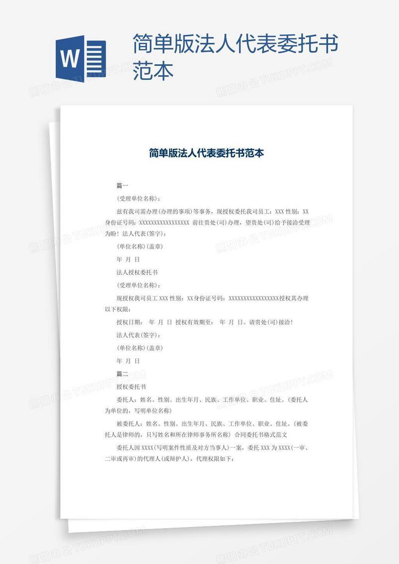 简单版法人代表委托书范本