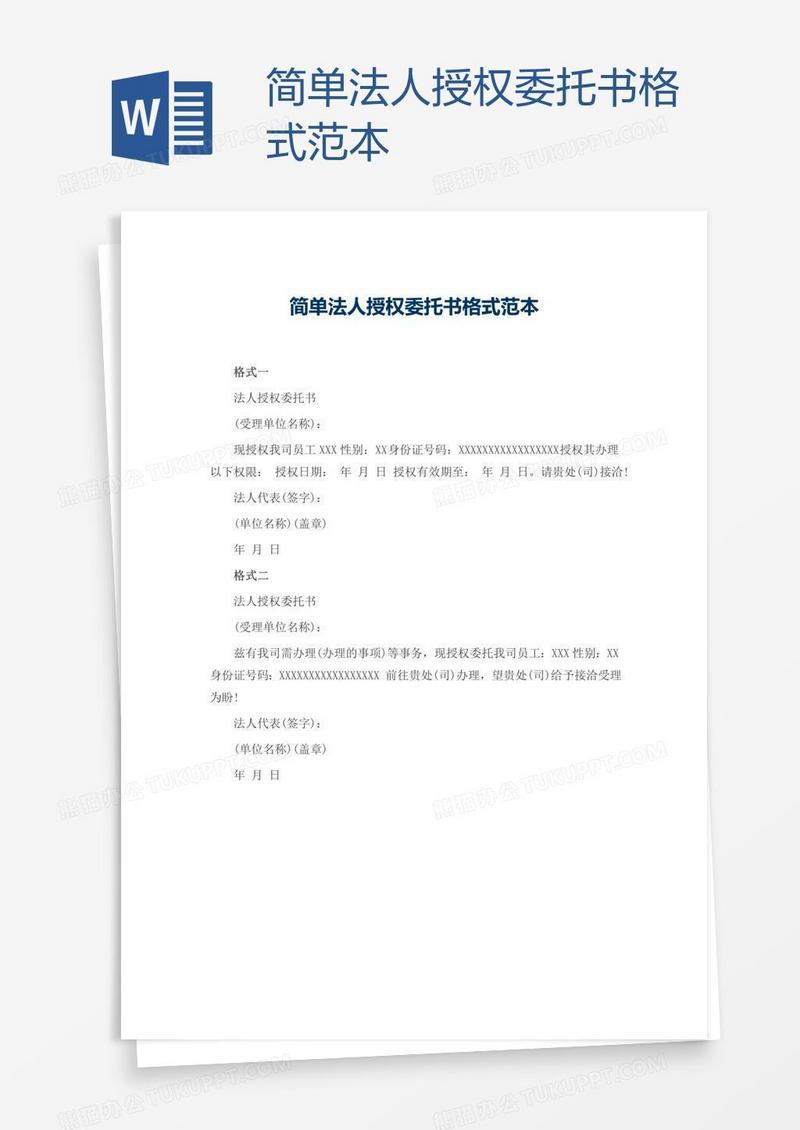 简单法人授权委托书格式范本