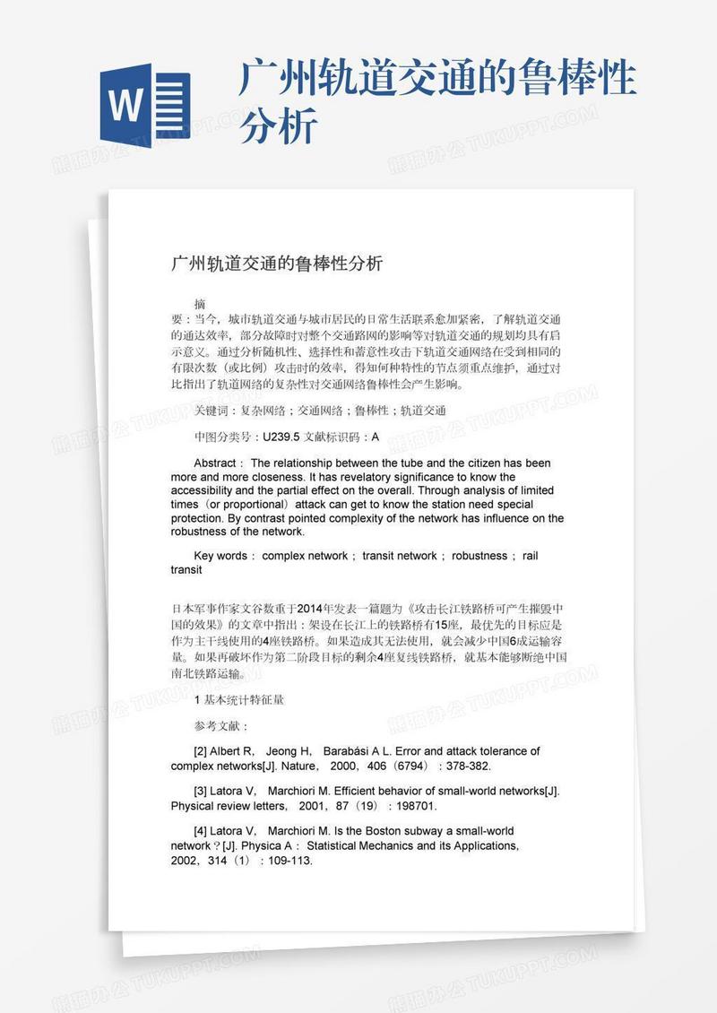广州轨道交通的鲁棒性分析