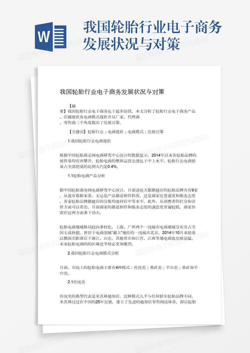 我国轮胎行业电子商务发展状况与对策