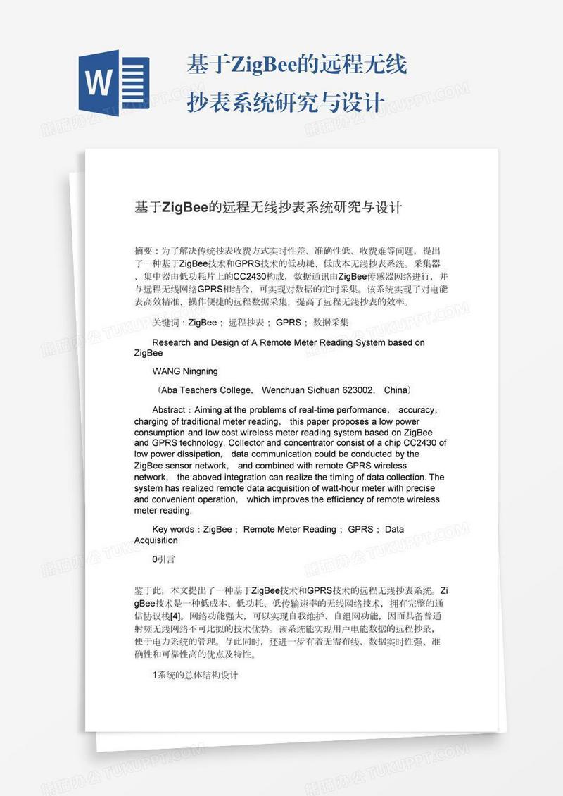 基于ZigBee的远程无线抄表系统研究与设计