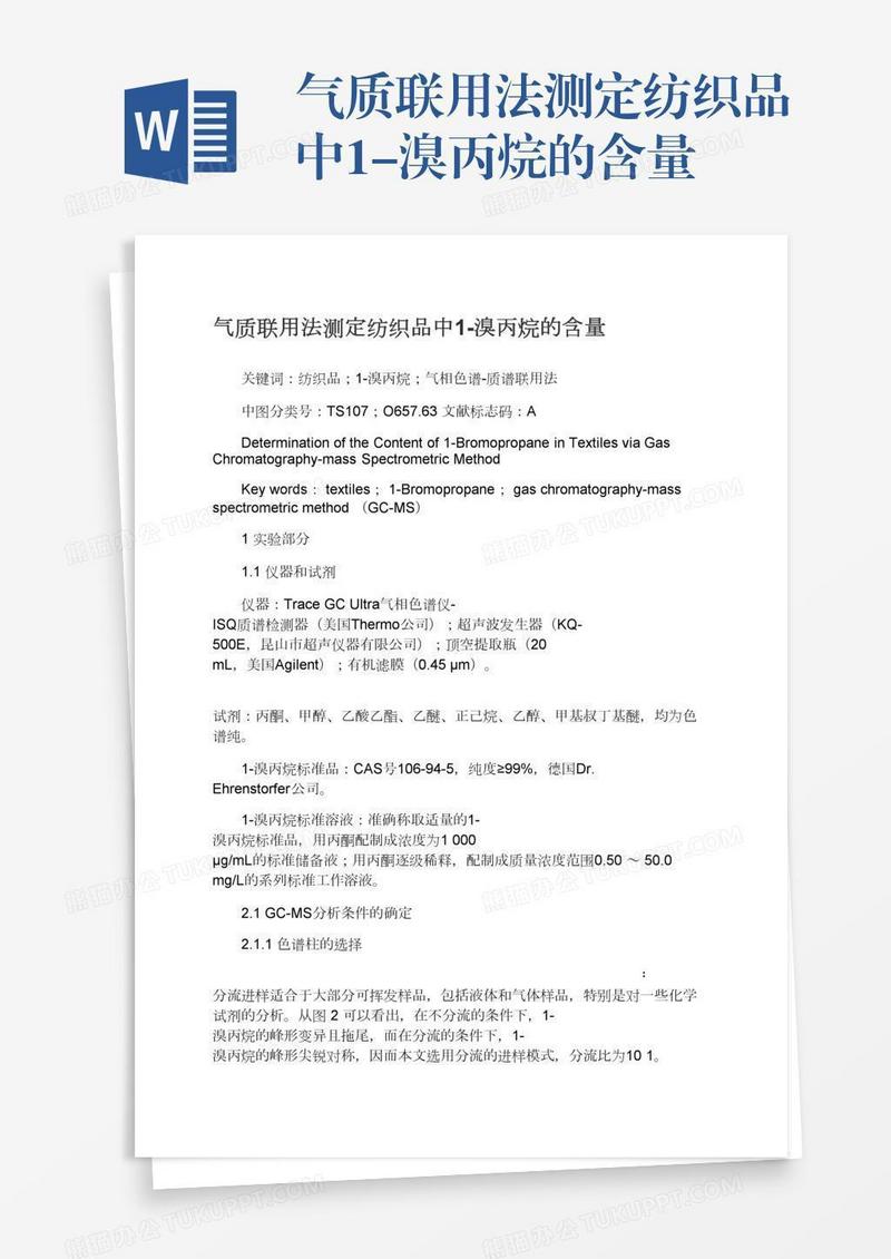 气质联用法测定纺织品中1-溴丙烷的含量