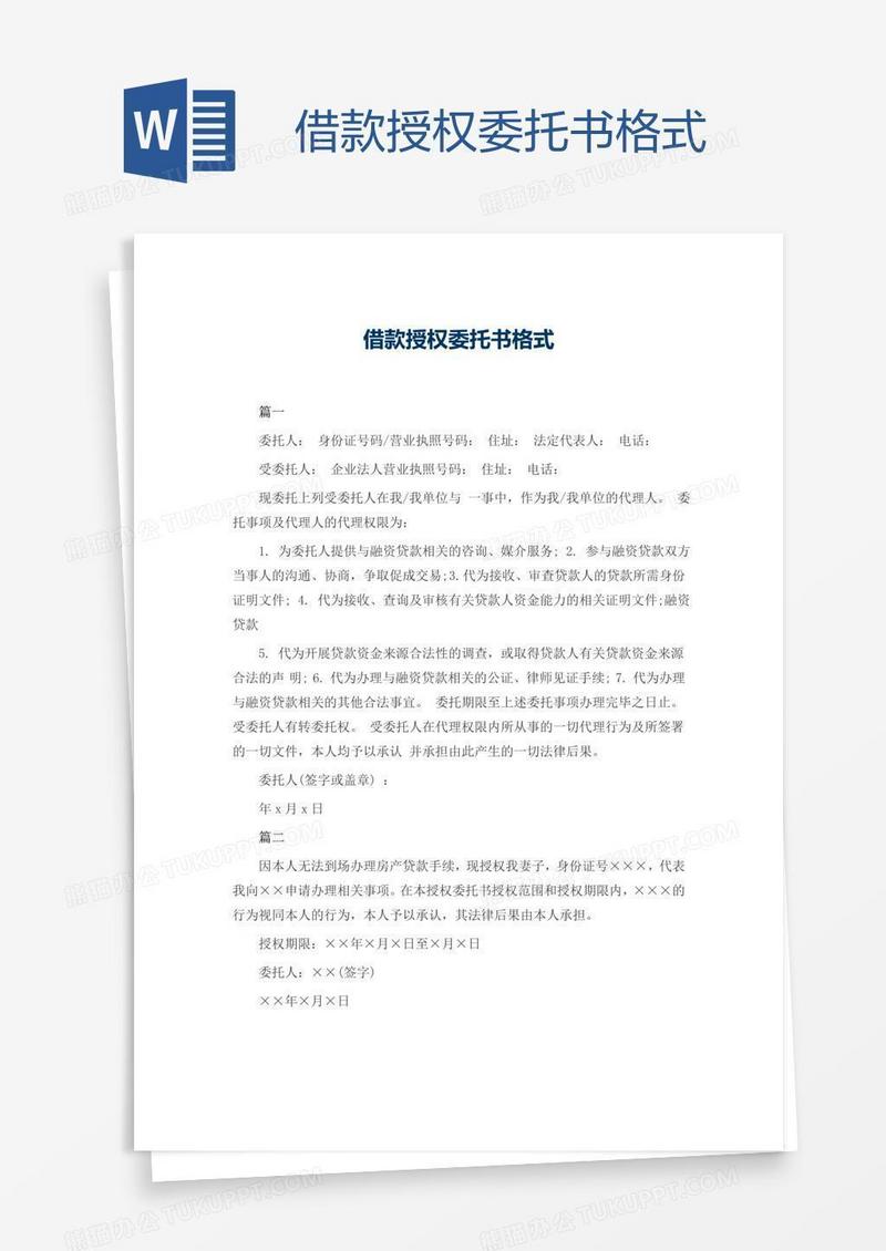 借款授权委托书格式