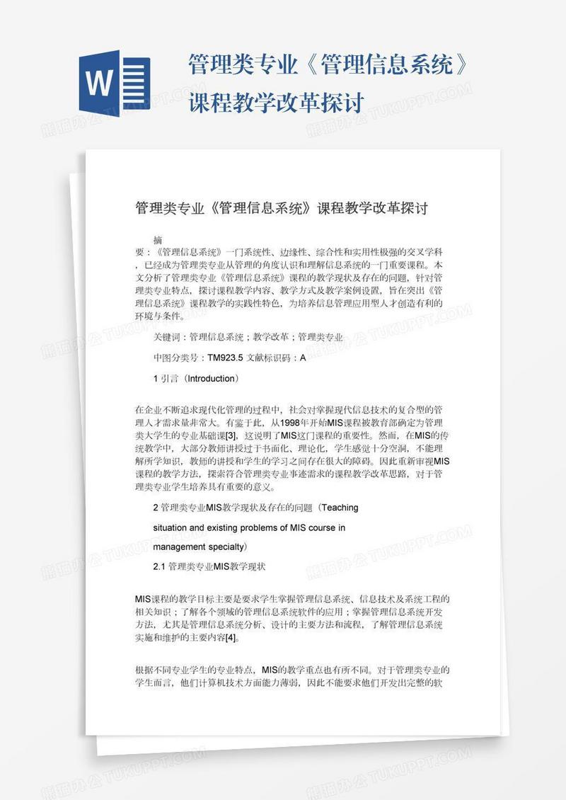 管理类专业《管理信息系统》课程教学改革探讨