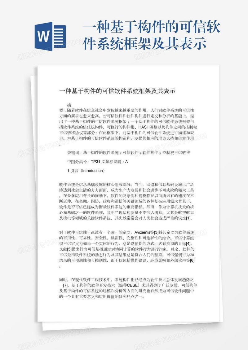 一种基于构件的可信软件系统框架及其表示