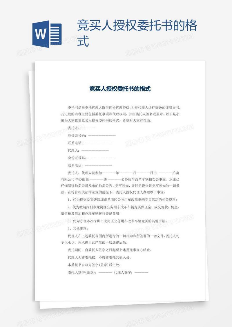竞买人授权委托书的格式