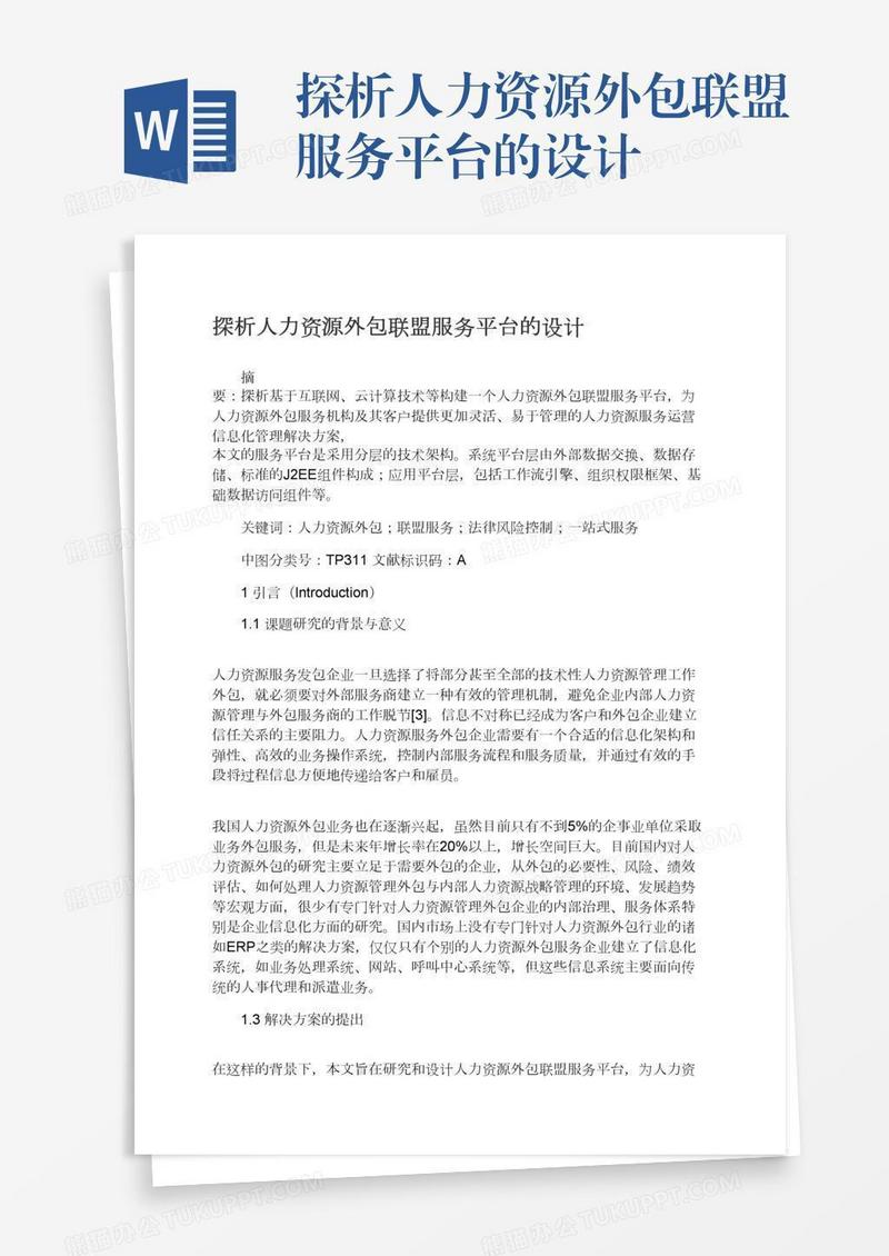 探析人力资源外包联盟服务平台的设计