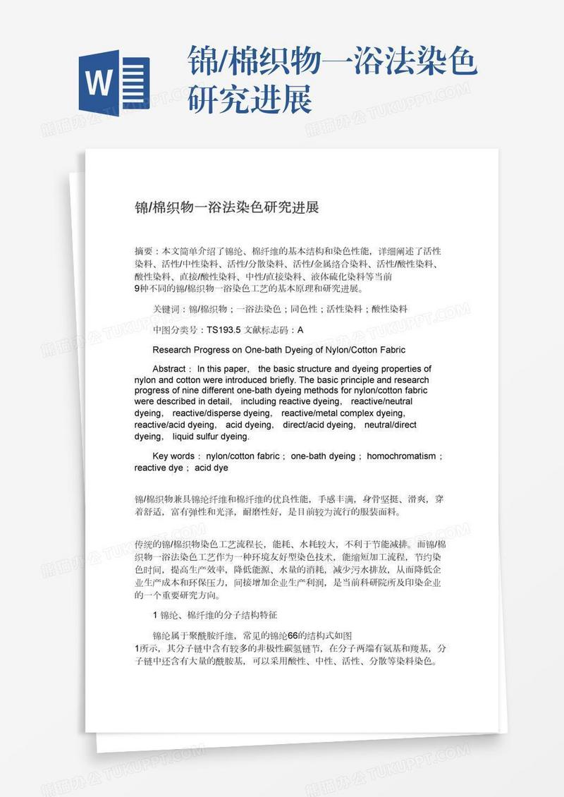 锦/棉织物一浴法染色研究进展
