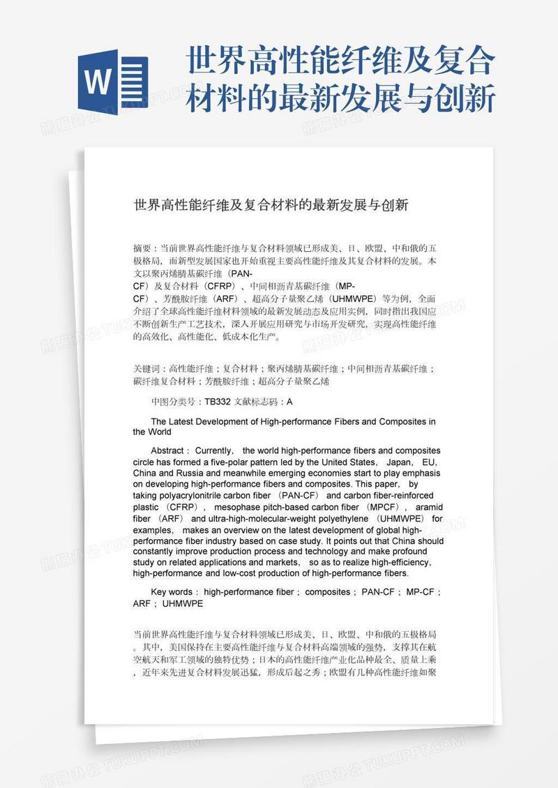世界高性能纤维及复合材料的最新发展与创新