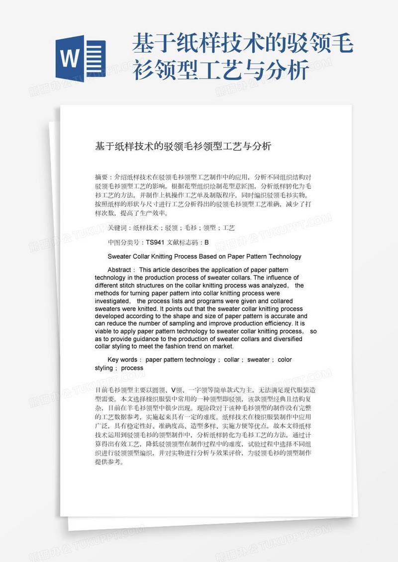 基于纸样技术的驳领毛衫领型工艺与分析
