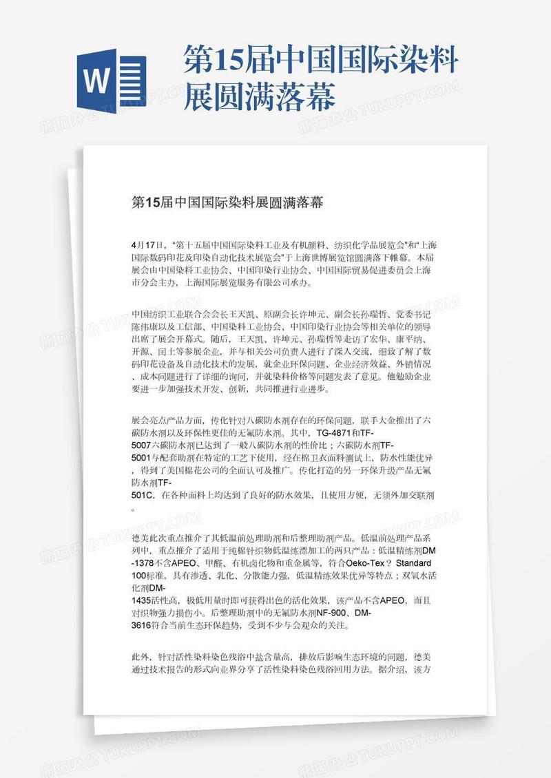 第15届中国国际染料展圆满落幕