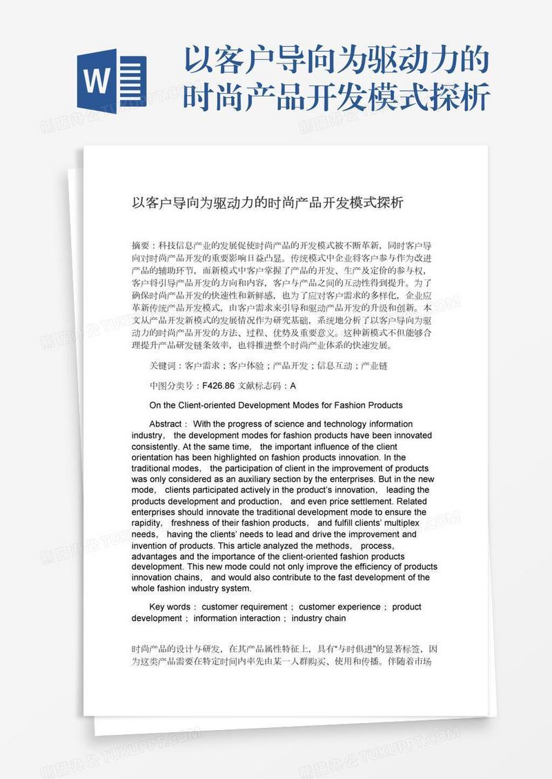 以客户导向为驱动力的时尚产品开发模式探析