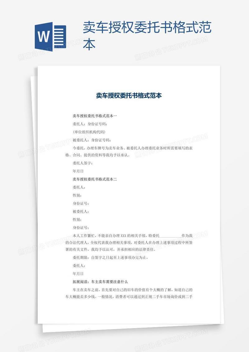 卖车授权委托书格式范本
