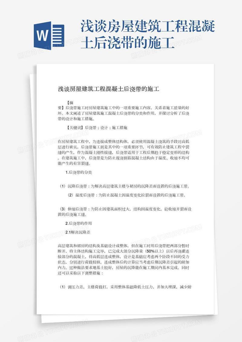 浅谈房屋建筑工程混凝土后浇带的施工